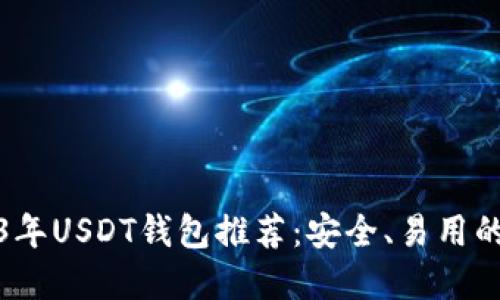 2023年USDT钱包推荐：安全、易用的选择