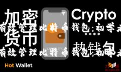 如何有效管理比特币钱包