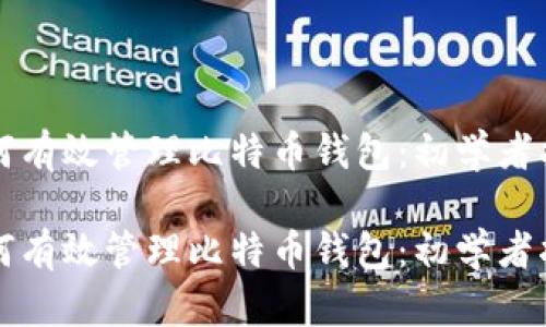 如何有效管理比特币钱包：初学者指南

如何有效管理比特币钱包：初学者指南