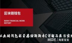 以太坊钱包能否存储狗狗