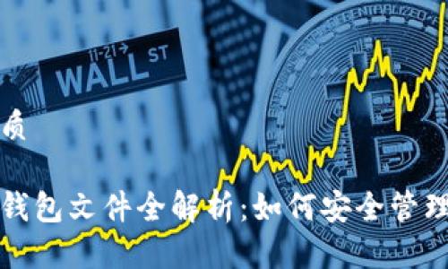 且的优质

虚拟币钱包文件全解析：如何安全管理与备份