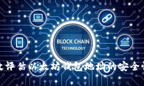 如何有效评估以太坊钱包地址的安全性与信誉