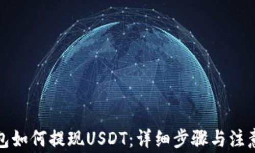 
TP钱包如何提现USDT：详细步骤与注意事项