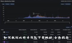 如何找到比特币钱包下载
