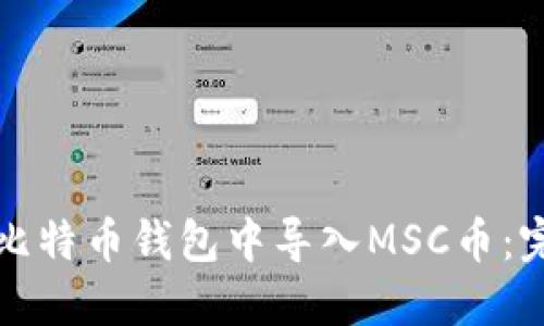 如何在比特币钱包中导入MSC币：完整指南
