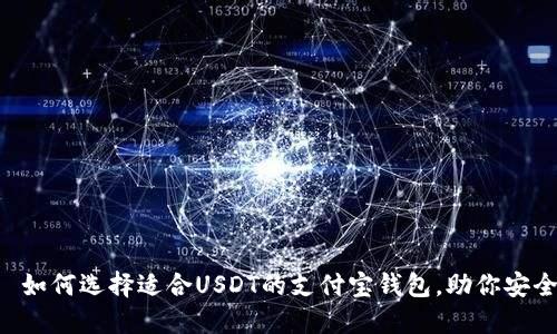 优质 如何选择适合USDT的支付宝钱包，助你安全交易