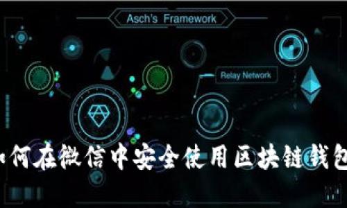 如何在微信中安全使用区块链钱包？