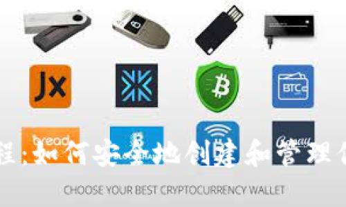 以太坊钱包教程：如何安全地创建和管理你的以太坊资产