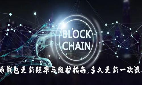 优质
比特币钱包更新频率与维护指南：多久更新一次最合适？