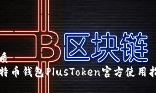 优质  
比特币钱包PlusToken官方使用指南