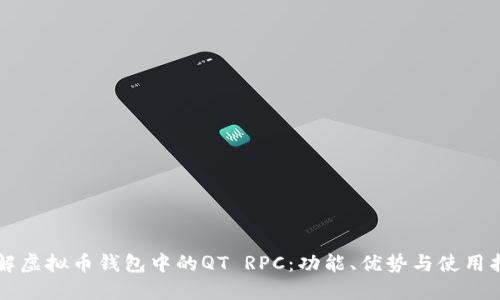 详解虚拟币钱包中的QT RPC：功能、优势与使用指南