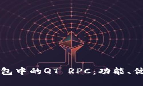 详解虚拟币钱包中的QT RPC：功能、优势与使用指南