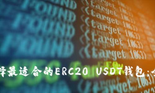 如何选择最适合的ERC20 USDT钱包：全面指南