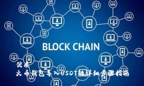 优质  
火币钱包导入USDT的详细步骤指南