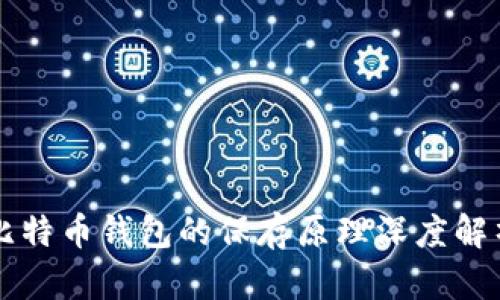 比特币钱包的保存原理深度解析