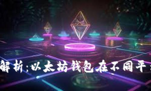 2023年全面解析：以太坊钱包在不同平台的选择指南