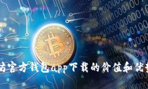 以太坊官方钱包app下载的价值和优势解析