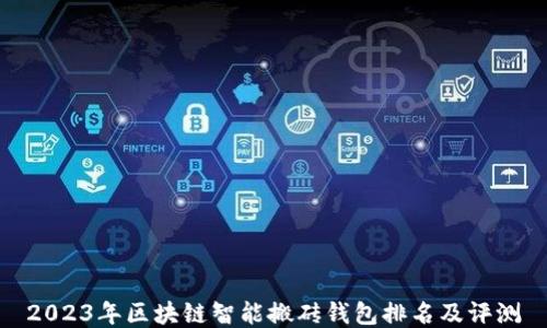 
2023年区块链智能搬砖钱包排名及评测