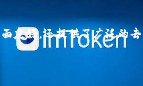 TP钱包全称为TokenPocket钱包。TokenPocket是一款多链数字货币钱包，支持多种区块链资产的管理和交互。它不仅功能强大，用户界面友好，还提供了广泛的去中心化应用（DApp）接入。TP钱包的设计理念是为用户提供一个安全、高效、便捷的数字货币管理工具，特别适合区块链行业用户的需求。

### TP钱包：多链数字货币管理的最佳选择