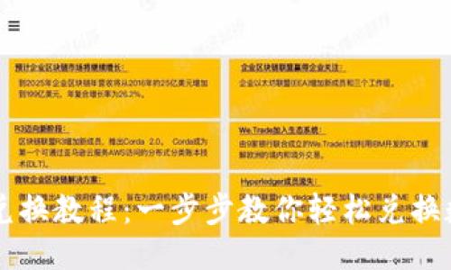 优质

TP钱包兑换教程：一步步教你轻松兑换数字货币