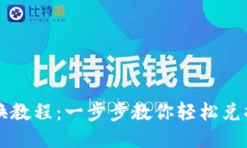 优质

TP钱包兑换教程：一步步教你轻松兑换数字货币