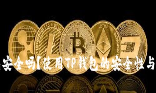 优质TP钱包安全吗？使用TP钱包的安全性与可靠性分析