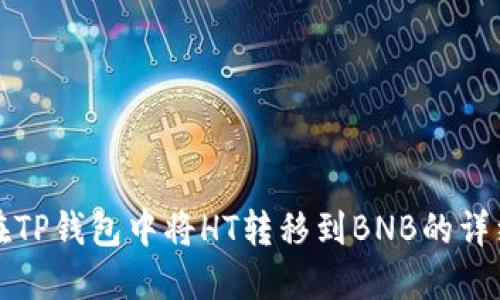 如何在TP钱包中将HT转移到BNB的详细指南