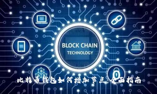 比特币钱包如何增加节点：全面指南