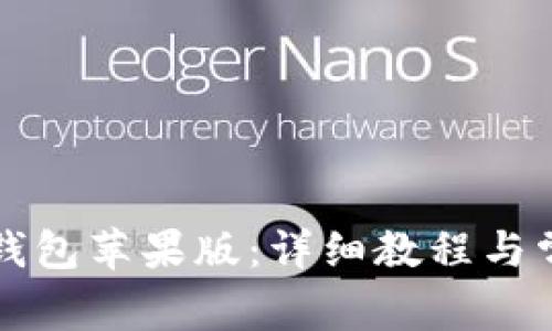 如何安装TP钱包苹果版：详细教程与常见问题解析