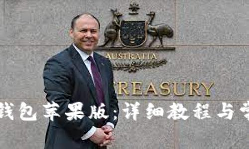 如何安装TP钱包苹果版：详细教程与常见问题解析