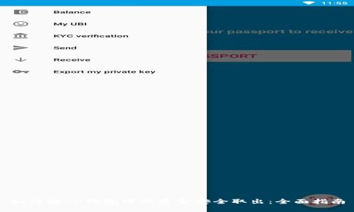 如何将TP钱包中的资金安全取出：全面指南