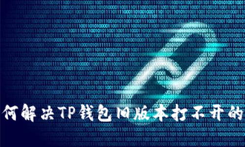 : 如何解决TP钱包旧版本打不开的问题