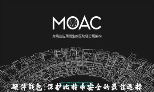 
硬件钱包：保护比特币安全的最佳选择