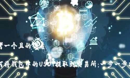 思考一个且的优质

如何将钱包中的USDT提取到交易所：一步一步指南