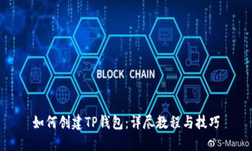 如何创建TP钱包：详尽教程与技巧