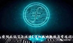 TP钱包密码忘记了怎么办？