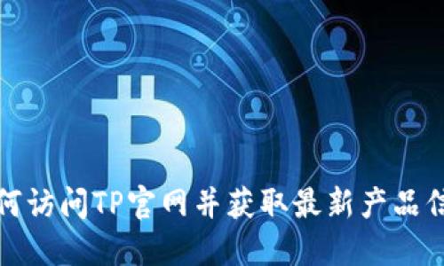 如何访问TP官网并获取最新产品信息