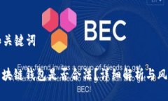 思考和关键词: TS区块链钱