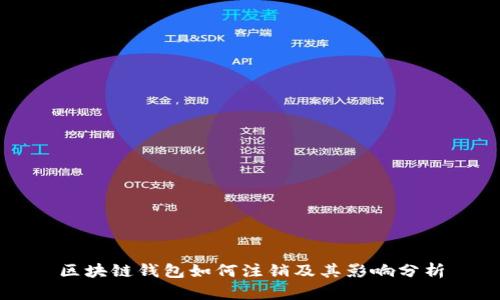区块链钱包如何注销及其影响分析