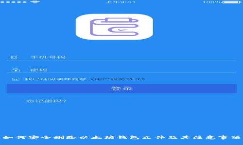 如何安全删除以太坊钱包文件及其注意事项