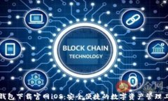 TP钱包下载官网iOS：安全便