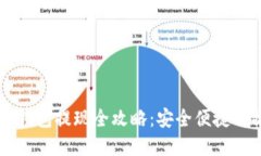以太坊tp钱包提现全攻略：