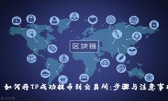 : 如何将TP成功提币到交易