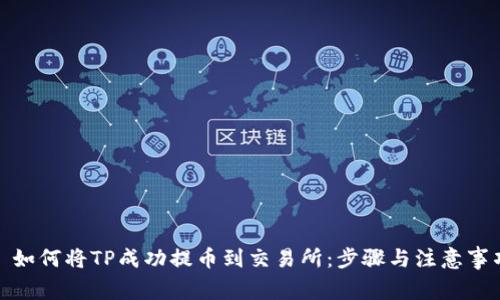 : 如何将TP成功提币到交易所：步骤与注意事项