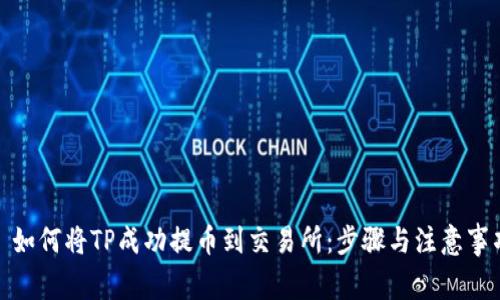 : 如何将TP成功提币到交易所：步骤与注意事项