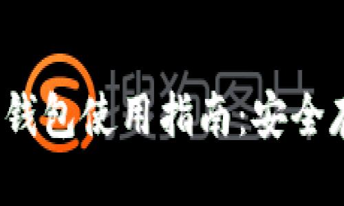 优质
2008年比特币钱包使用指南：安全存储与管理技巧