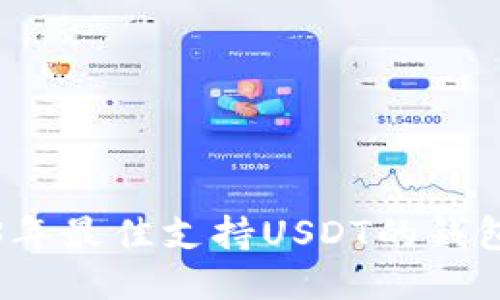 优质
2023年最佳支持USDT的钱包推荐