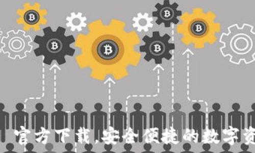   
TP钱包APP—官方下载，安全便捷的数字资产管理利器