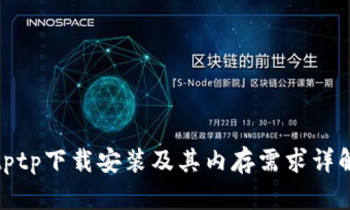 tptp下载安装及其内存需求详解