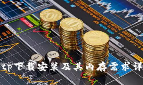 tptp下载安装及其内存需求详解